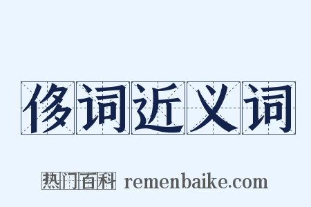 侈词近义词是什么意思的图片
